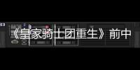 《皇家骑士团重生》前中期职业成长率总结