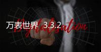 万表世界  3.3.2