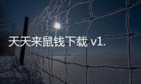天天来鼠钱下载 v1.0.2 人气热度：26℃