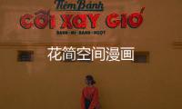 花简空间漫画